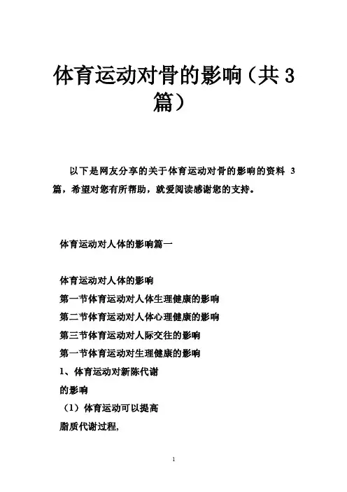 体育运动对骨的影响（共3篇）