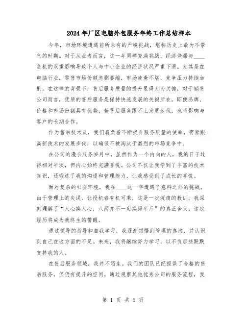 2024年厂区电脑外包服务年终工作总结样本（3篇）