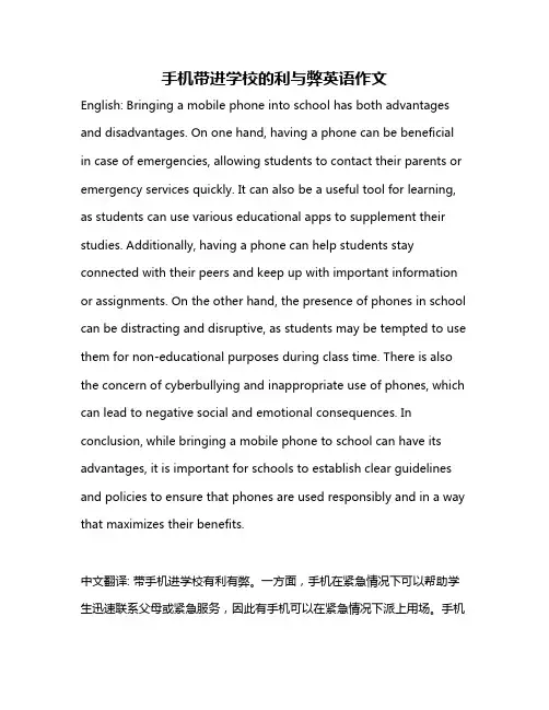 手机带进学校的利与弊英语作文