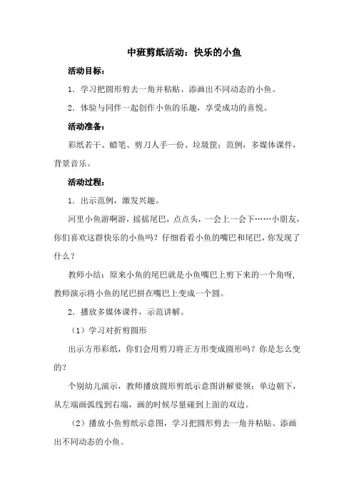 幼儿园中班剪纸活动教案：快乐的小鱼