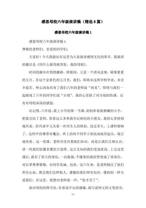 感恩母校六年级演讲稿(精选6篇)