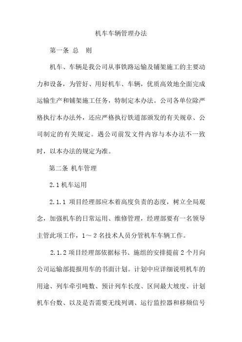 机车车辆管理办法