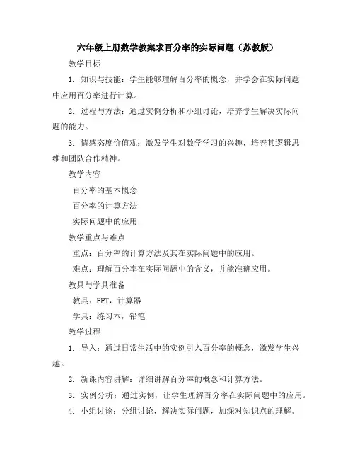 六年级上册数学教案-求百分率的实际问题苏教版