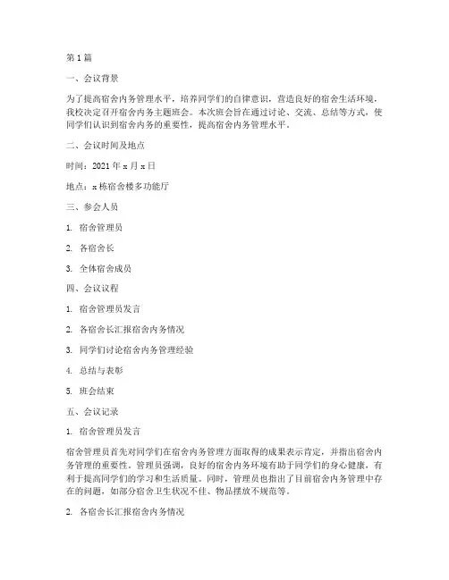 宿舍内务主题班会记录(3篇)