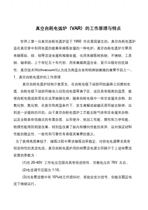 真空自耗电弧炉(VAR)的工作原理与特点