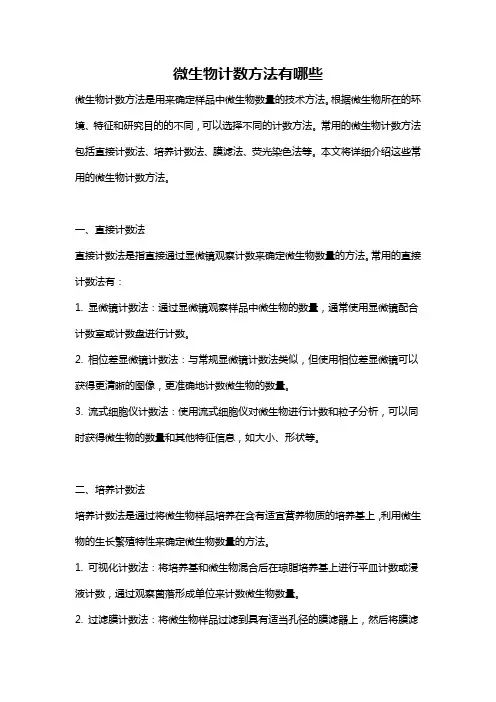 微生物计数方法有哪些