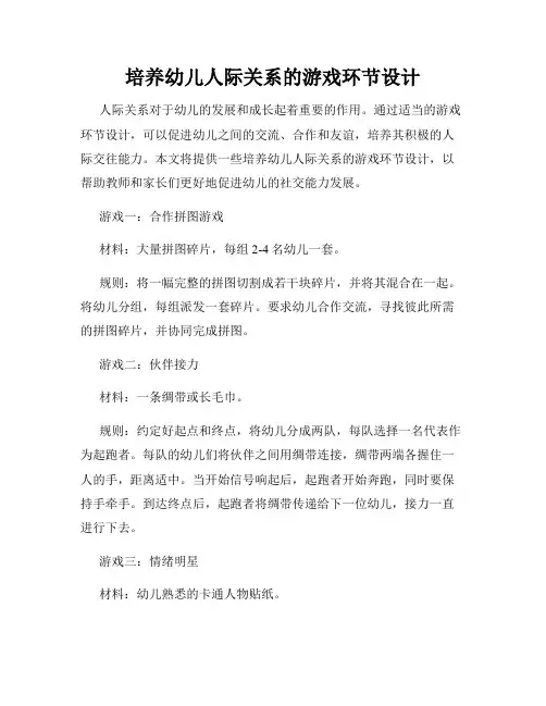 培养幼儿人际关系的游戏环节设计