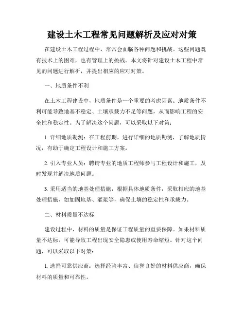 建设土木工程常见问题解析及应对对策