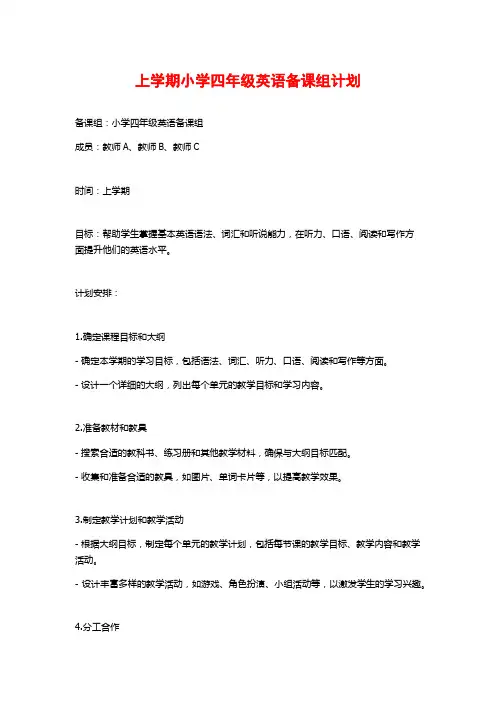 上学期小学四年级英语备课组计划