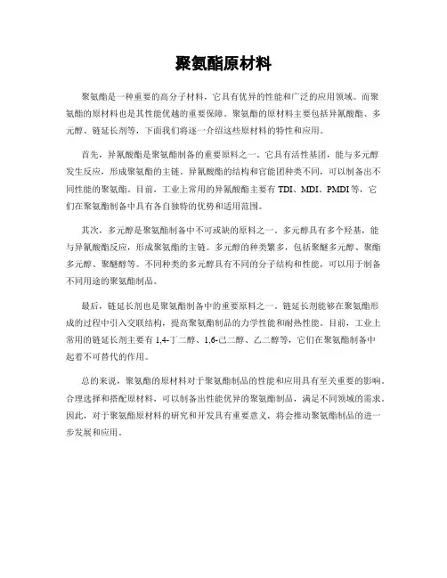 聚氨酯原材料