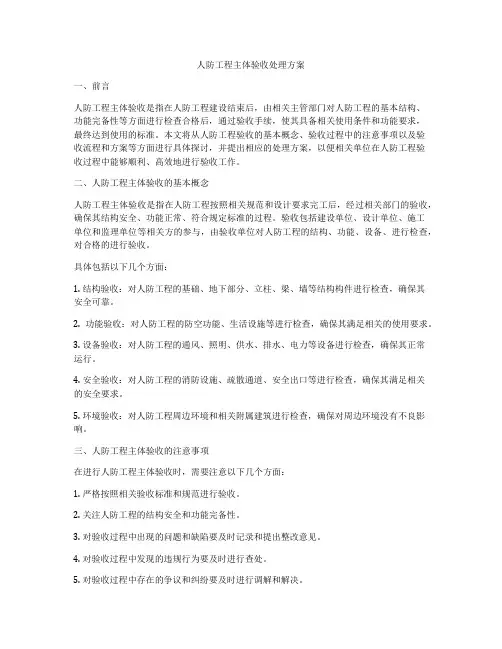人防工程主体验收处理方案
