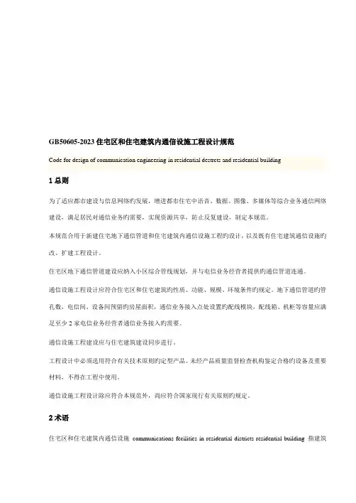 住宅区和住宅建筑内通信设施工程设计规范