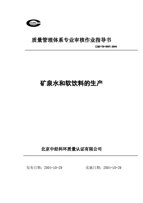 质量管理体系专业审核作业指导书：矿泉水和软饮料的生产