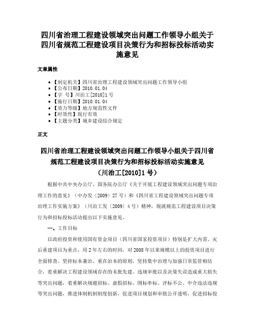 四川省治理工程建设领域突出问题工作领导小组关于四川省规范工程建设项目决策行为和招标投标活动实施意见