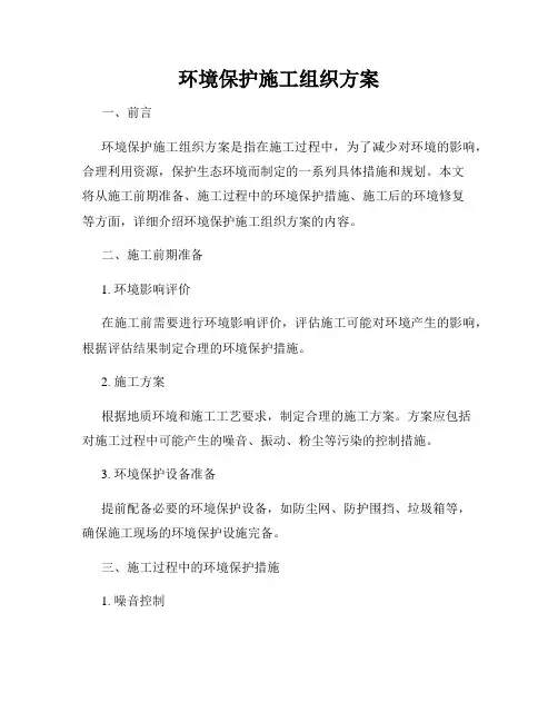 环境保护施工组织方案