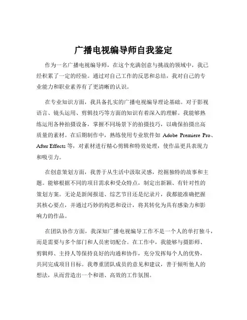 广播电视编导师自我鉴定