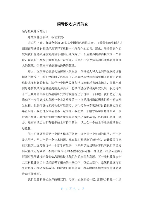 领导致欢迎词范文