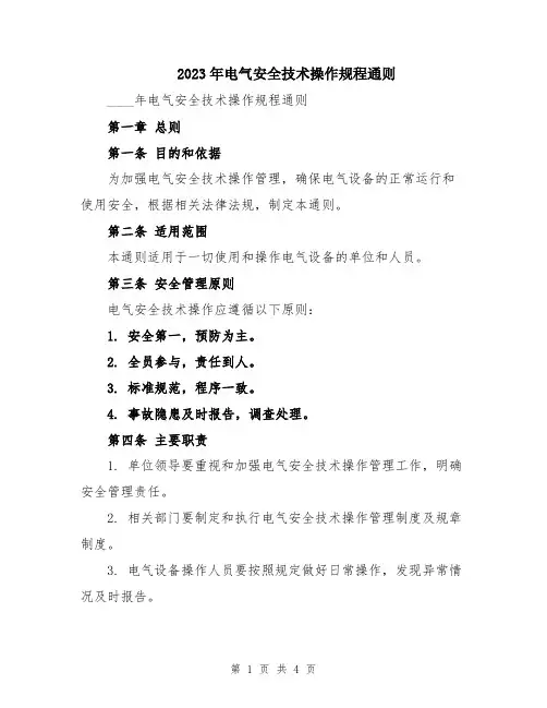 2023年电气安全技术操作规程通则