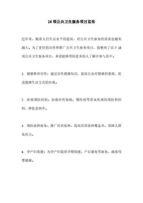 16项公共卫生服务项目宣传