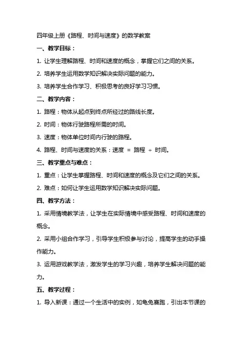 四年级上册《路程、时间与速度》的数学教案