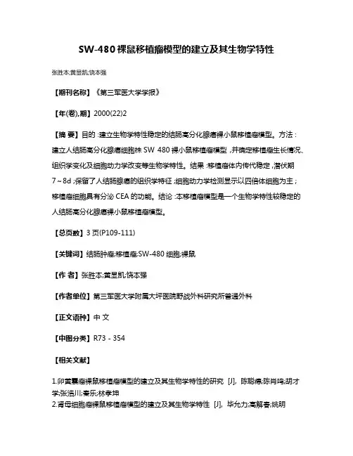 SW-480裸鼠移植瘤模型的建立及其生物学特性