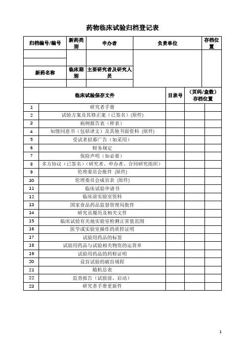 药物临床试验归档登记表
