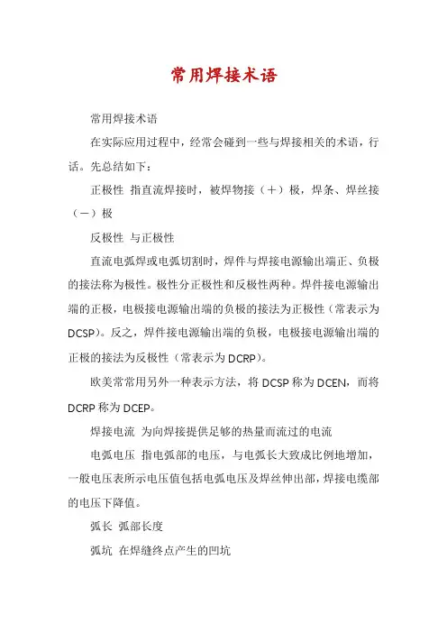常用焊接术语