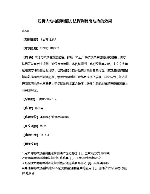 浅析大地电磁频谱方法探测昆明地热的效果