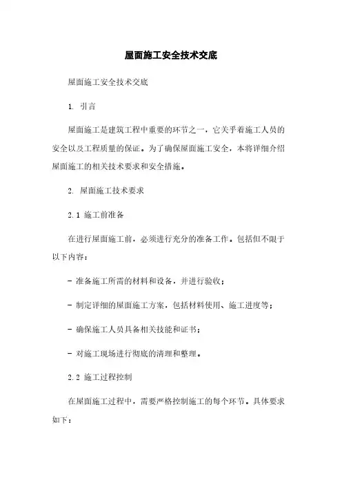 屋面施工安全技术交底