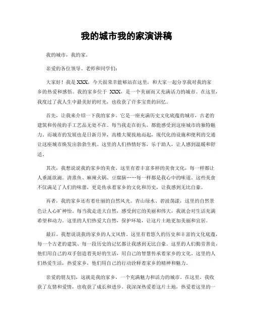 我的城市我的家演讲稿