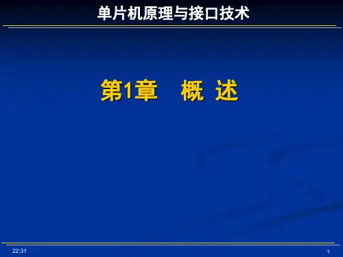 单片机原理与接口技术概述