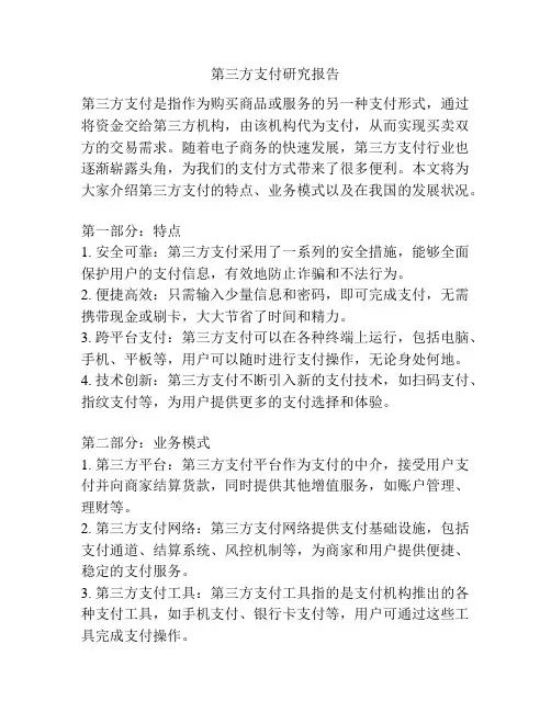 第三方支付研究报告