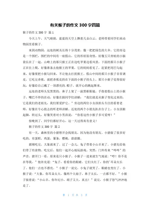 有关猴子的作文300字四篇