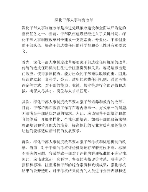 深化干部人事制度改革