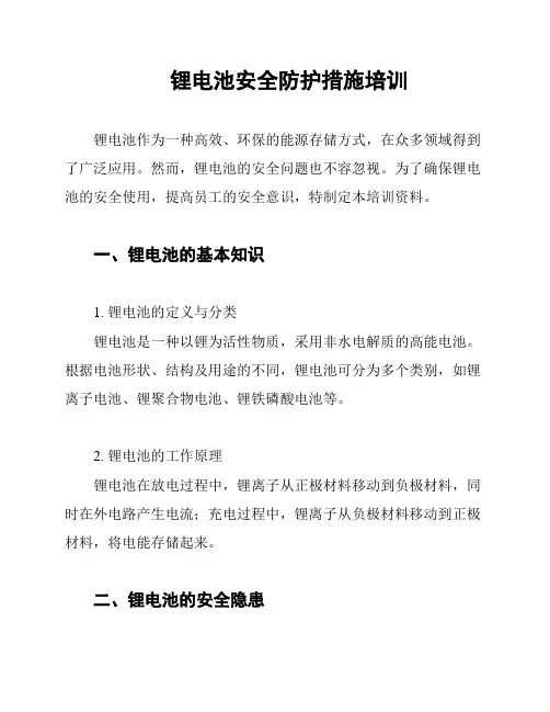 锂电池安全防护措施培训