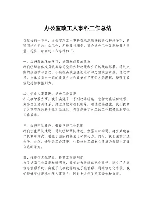 办公室政工人事科工作总结