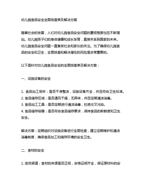 幼儿园食品安全全面排查表及解决方案