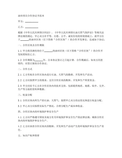 油田项目合作协议书范本