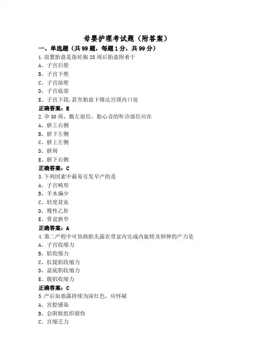 母婴护理考试题(附答案)
