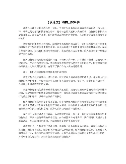 【议论文】动物_1500字