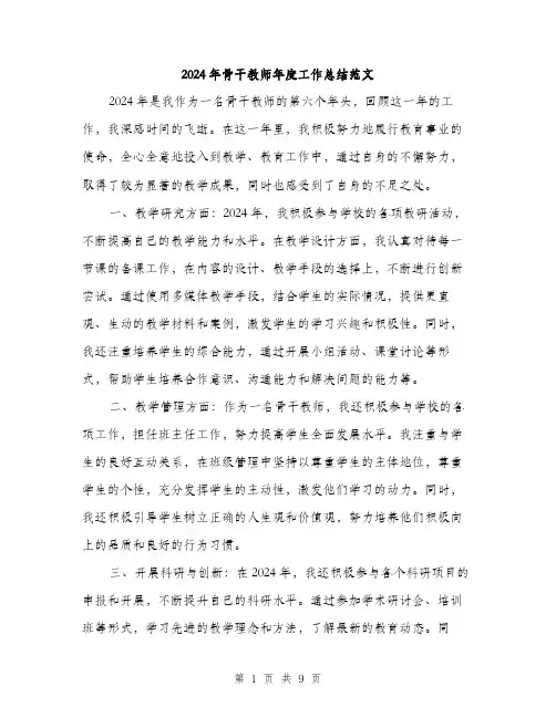 2024年骨干教师年度工作总结范文(3篇)