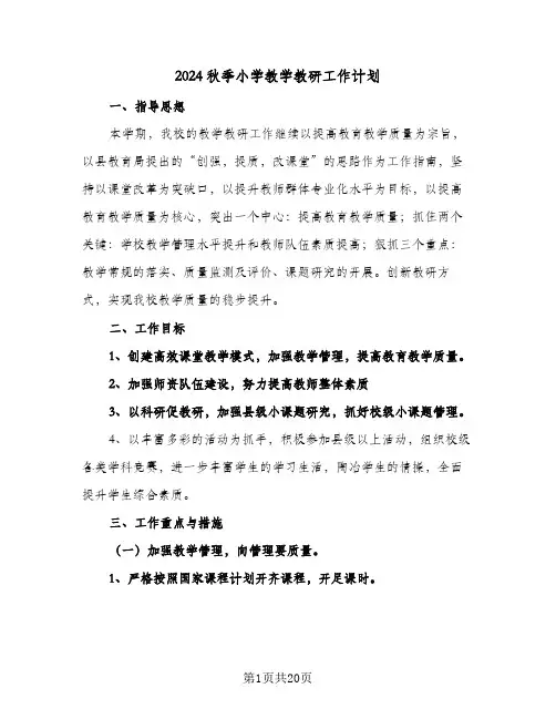 2024秋季小学教学教研工作计划(五篇)