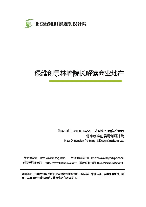 绿维创景林峰院长：解读商业地产