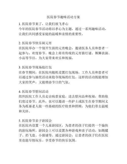 医院春节趣味活动方案