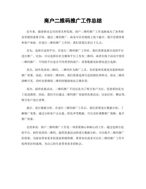 商户二维码推广工作总结