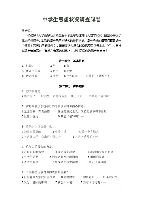 中学生思想道德行为问卷调查