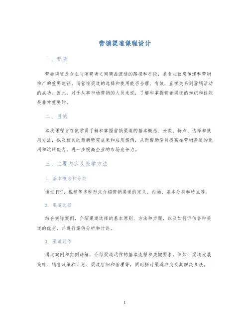 营销渠道课程设计