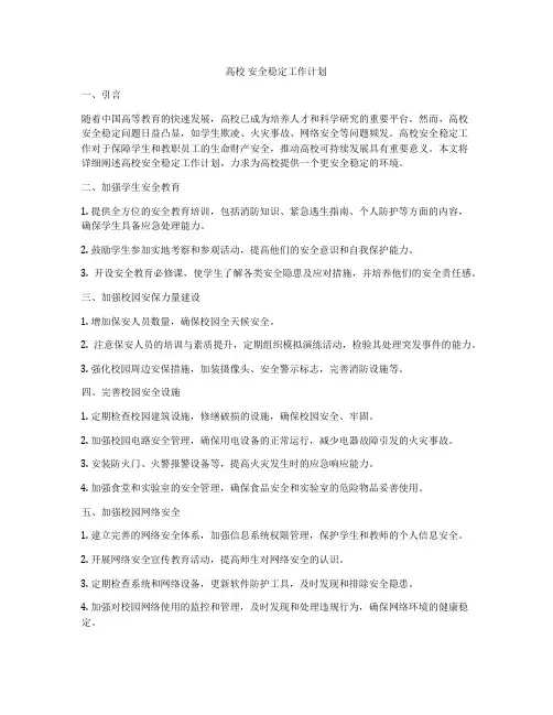 高校 安全稳定工作计划
