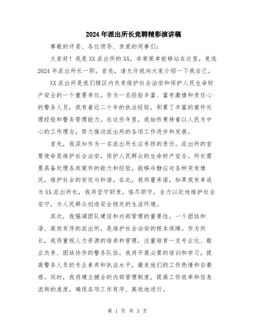 2024年派出所长竞聘精彩演讲稿