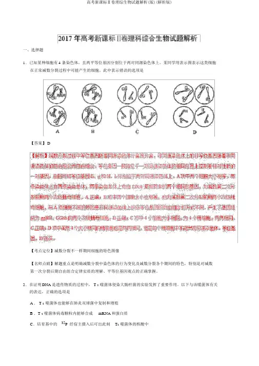 高考新课标Ⅱ卷理综生物试题解析(版)(解析版)